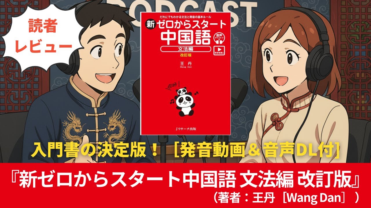 中国語#0151『新ゼロからスタート中国語 文法編 改訂版』（著者：王丹