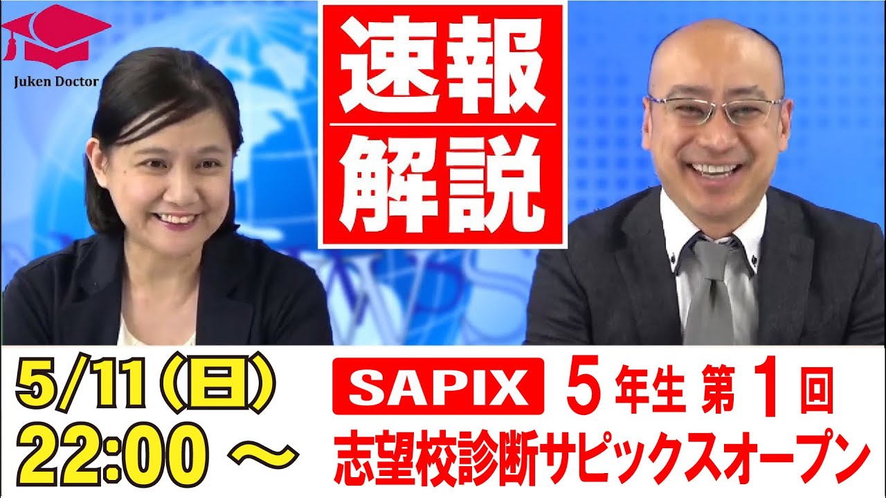 第1回志望校診断サピックスオープン（5年） 試験当日LIVE速報解説 2025