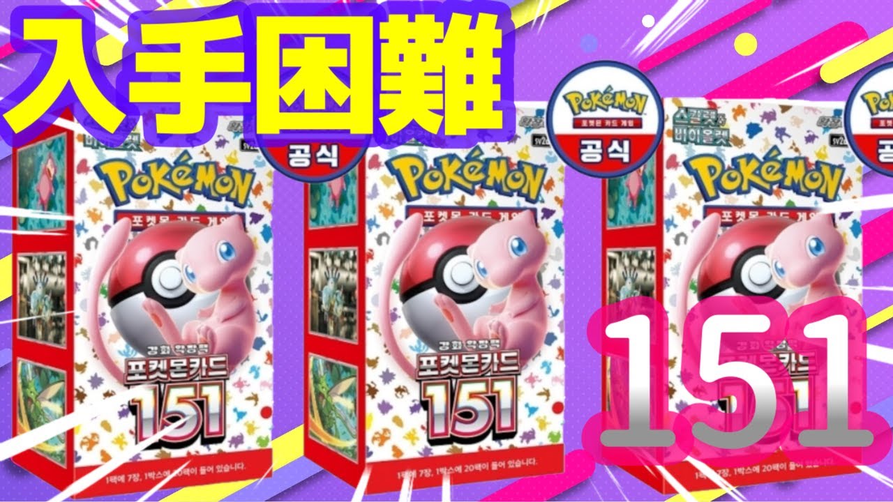 入手困難】ポケモンカード151 韓国版1BOXを家族で楽しく開封