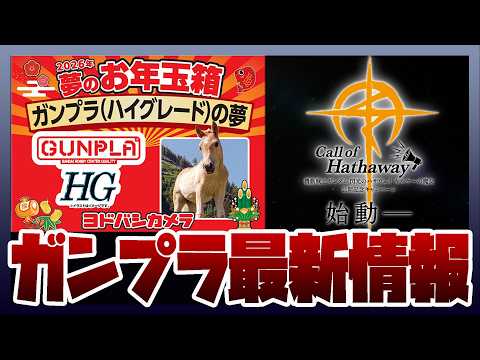 ガンプラ「夢のお年玉箱2026」の2次受付が開始！閃光のハサウェイ