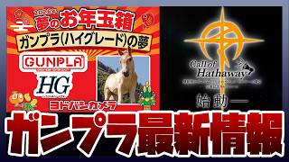 ガンプラ「夢のお年玉箱2026」の2次受付が開始！閃光のハサウェイ