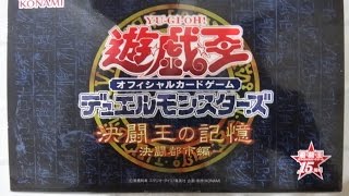 遊戯王OCG15周年記念商品「決闘王の記憶」決闘都市バトルシティ開封
