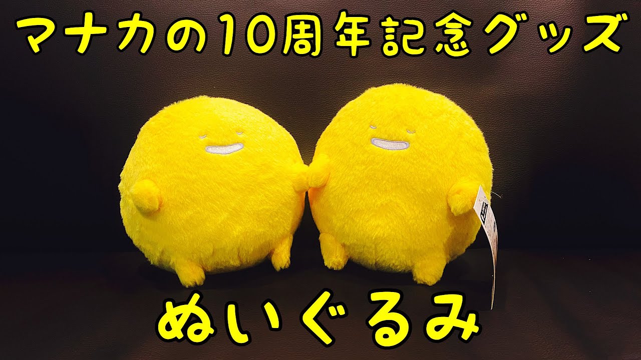 manaca】マナカのぬいぐるみを買ってみたらめちゃくちゃ可愛かった