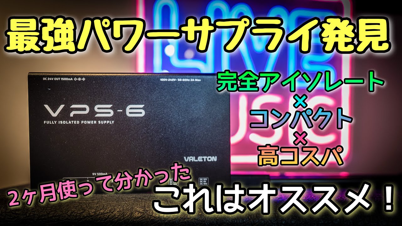 2ヶ月ガチ使用で判明🔥 Valeton VPS-6はプロも納得の最強パワー