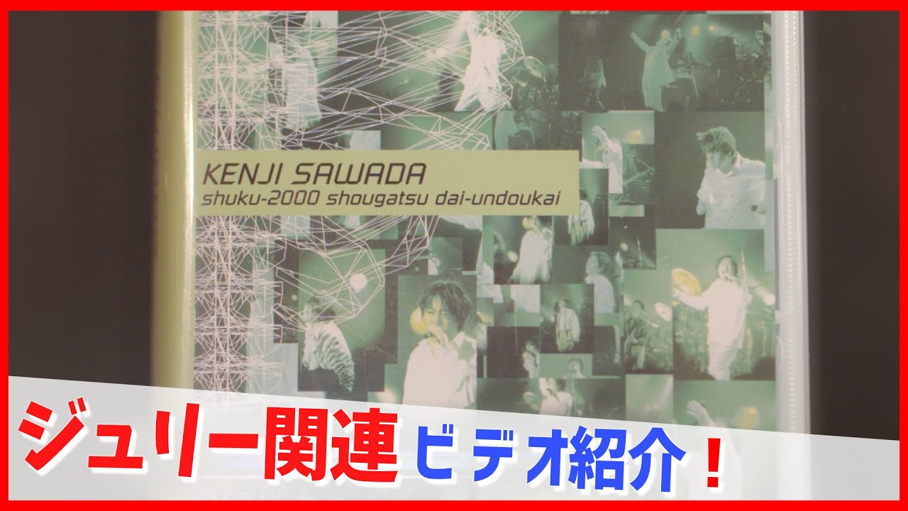 Collection Introduction No. 230] Kenji Sawada DVD Introduction