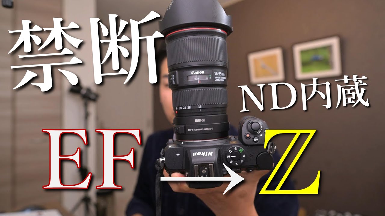 Nikon Z にCanon EF レンズを付けるマウントアダプター - YouTube