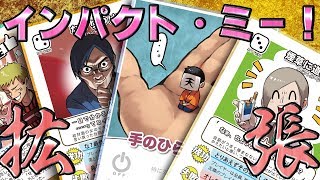 我々だ!】インパクト・ミー!で遊んでみた! エクストラパック編