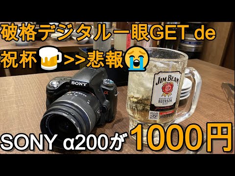 Junk camera: A perfectly functional SONY A-mount camera α200 for