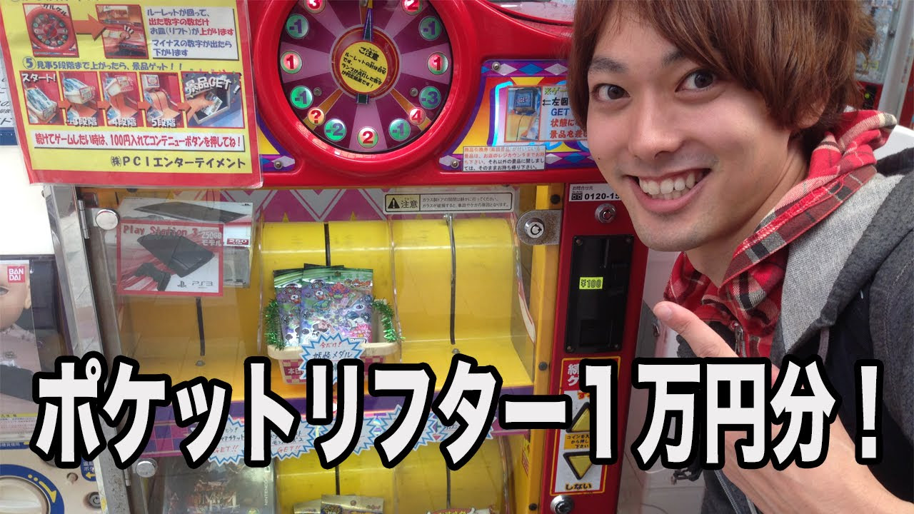 If I spend 10,000 yen on a Pocket Lifter, will I win a PS3? - YouTube