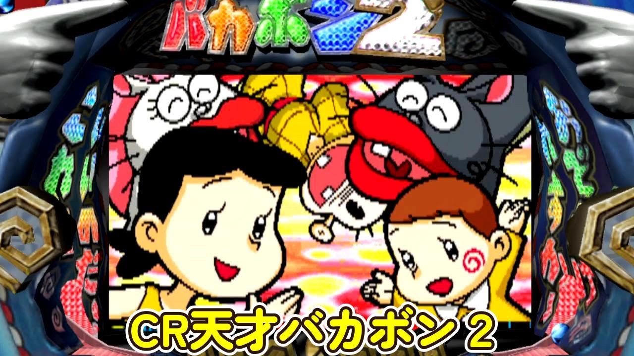 CR天才バカボン2「パチンコ」リーチ＆大当り Part4 - YouTube