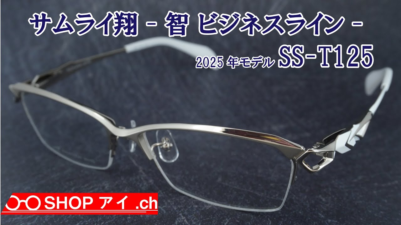 サムライ翔 2025年 智 ビジネスライン SS-T125 ハーフリムフレーム