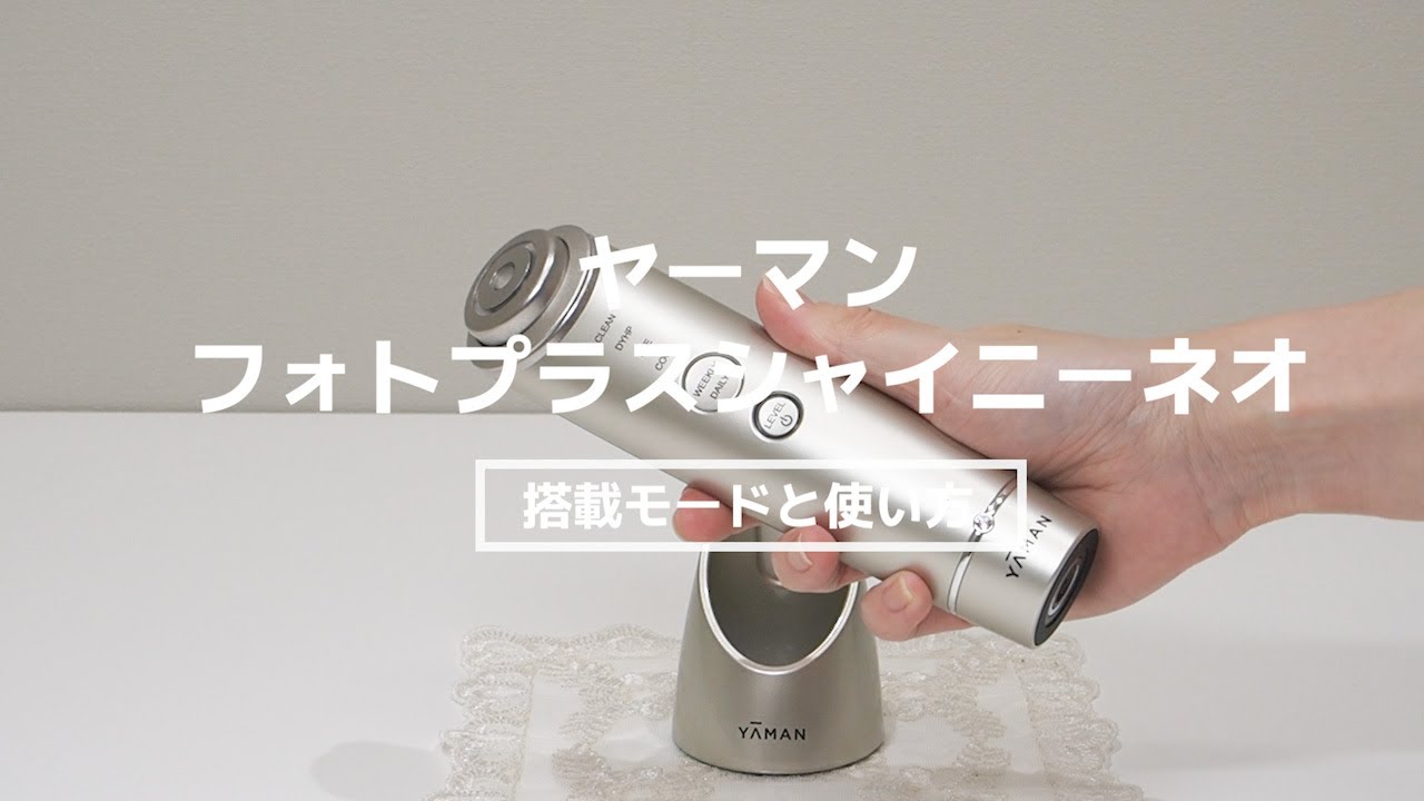 ヤーマン フォトプラスシャイニーネオ RF美顔器 操作方法とコースの
