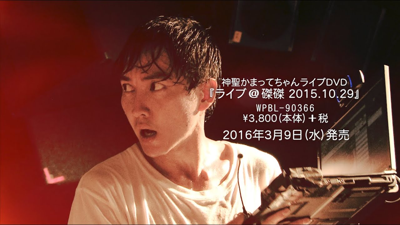 神聖かまってちゃん 「ライブ＠磔磔 2015.10.29」トレーラー映像 - YouTube