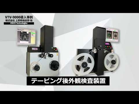 画像処理検査装置VTV-9000の導入事例 - YouTube