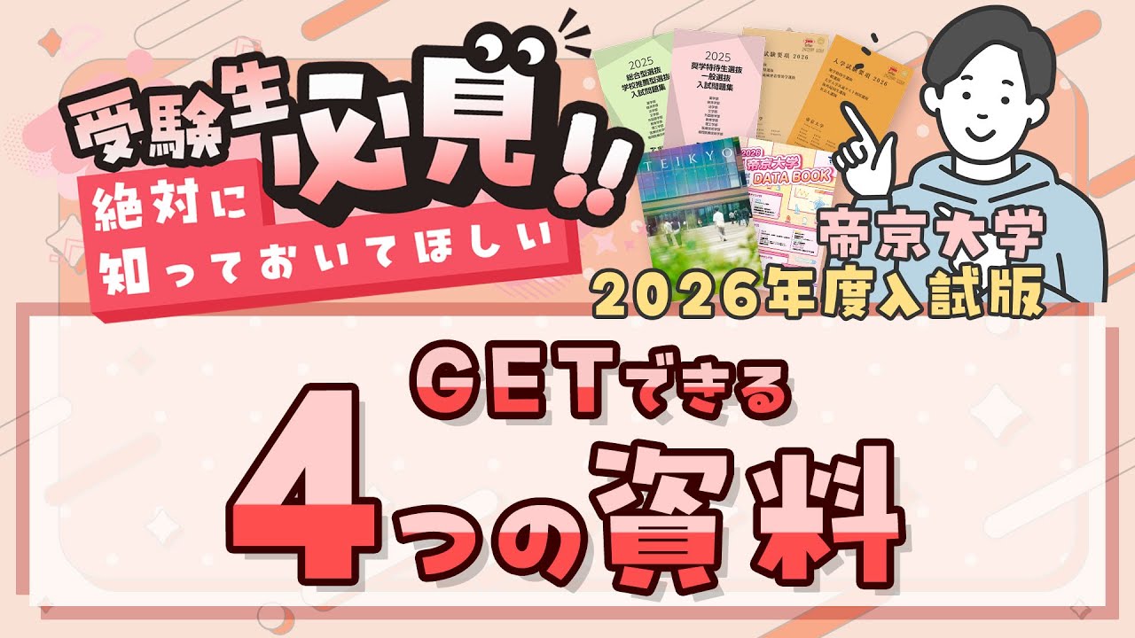 帝京大学 AO入試過去問 帝京大学 2022-2025 年総合型選抜 過去問