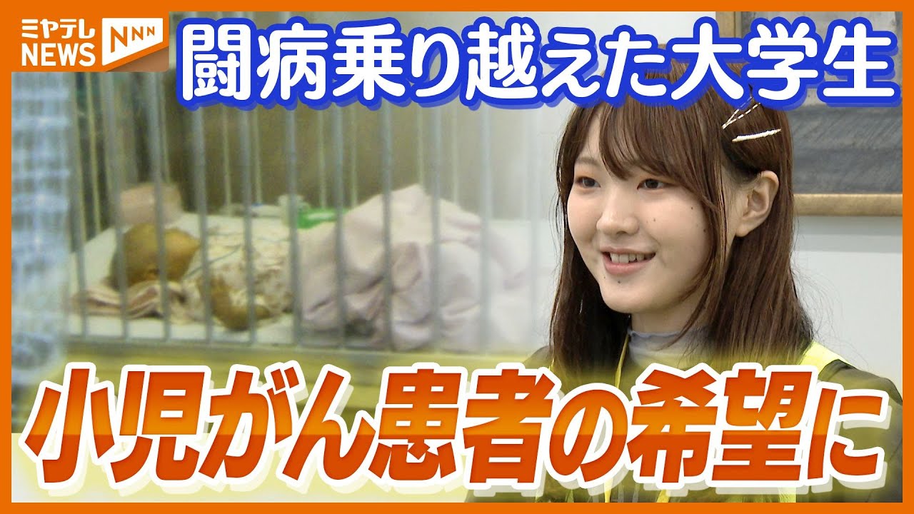 今は支援する側に…小児がんの闘病乗り越えた大学生、子どもたちや家族