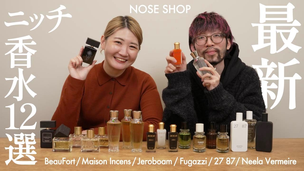 ニッチ香水ブランド6選】ついに日本でも手に入る！注目の香水を12種ご