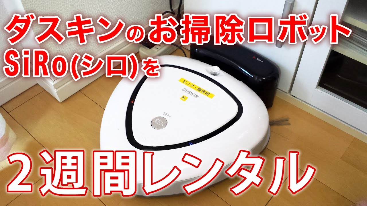 Rent Duskin's SiRo cleaning robot for two weeks! First time using