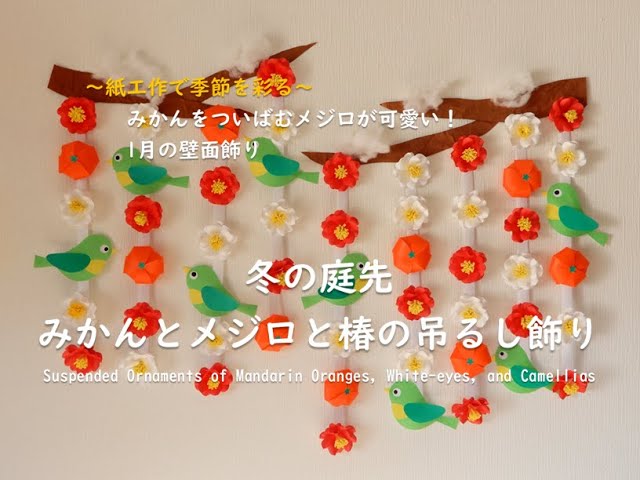 工作ネタ】「冬の庭先」みかんとメジロと椿の吊るし飾りMandarins