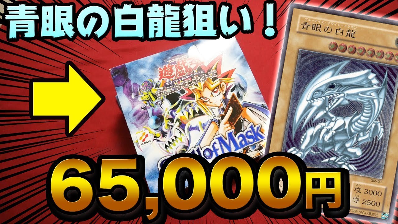 遊戯王】16年前の絶版パック「仮面の呪縛」を青眼の白龍狙いで1BOX開封