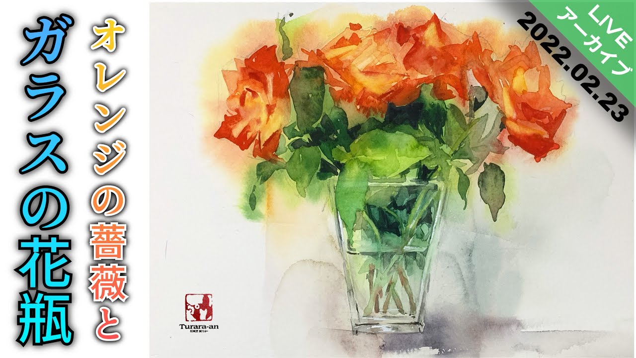 LIVEアーカイブ】透明水彩画 薔薇と透明の花瓶の描き方 つらら庵