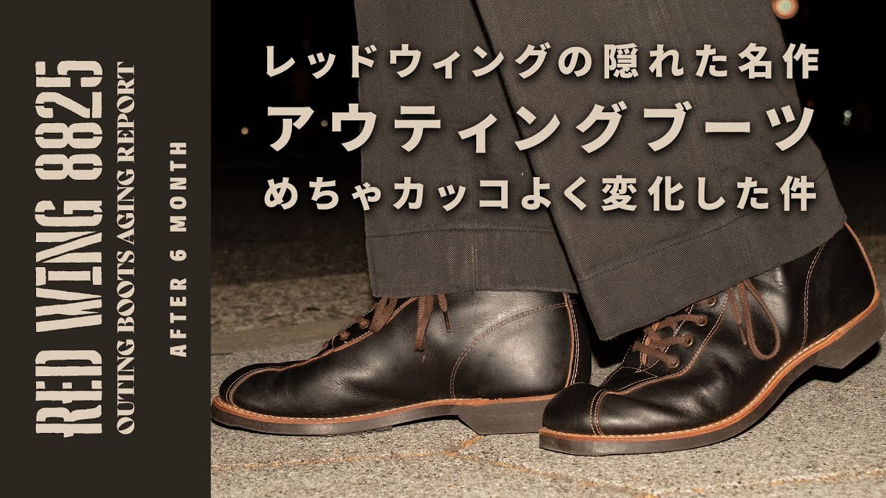 レッドウィングの隠れた名作アウティングブーツが半年履いてたらクソ