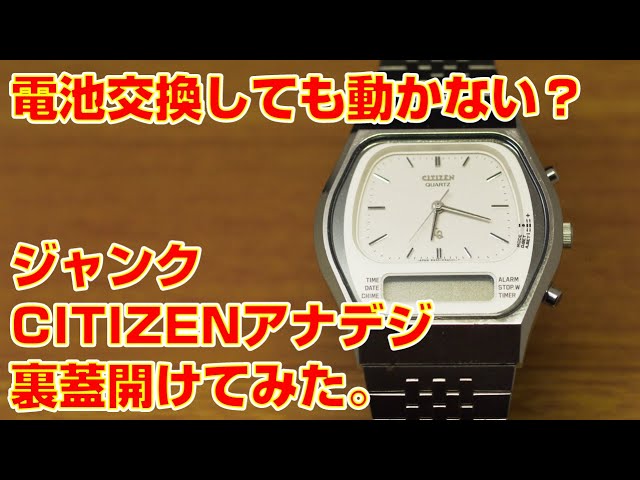 CITIZEN】電池交換しても動かない？ ジャンクCITIZENアナデジの裏