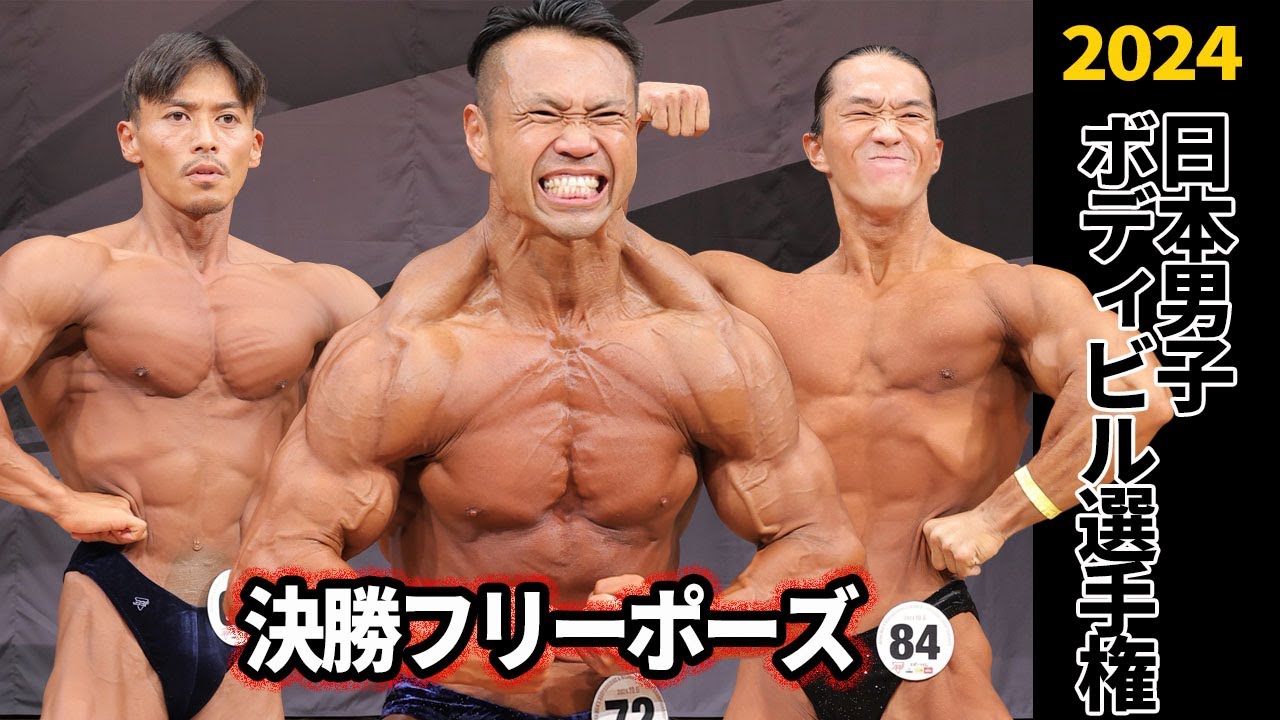 ミスター日本2024】ボディビル決勝 フリーポーズ - YouTube