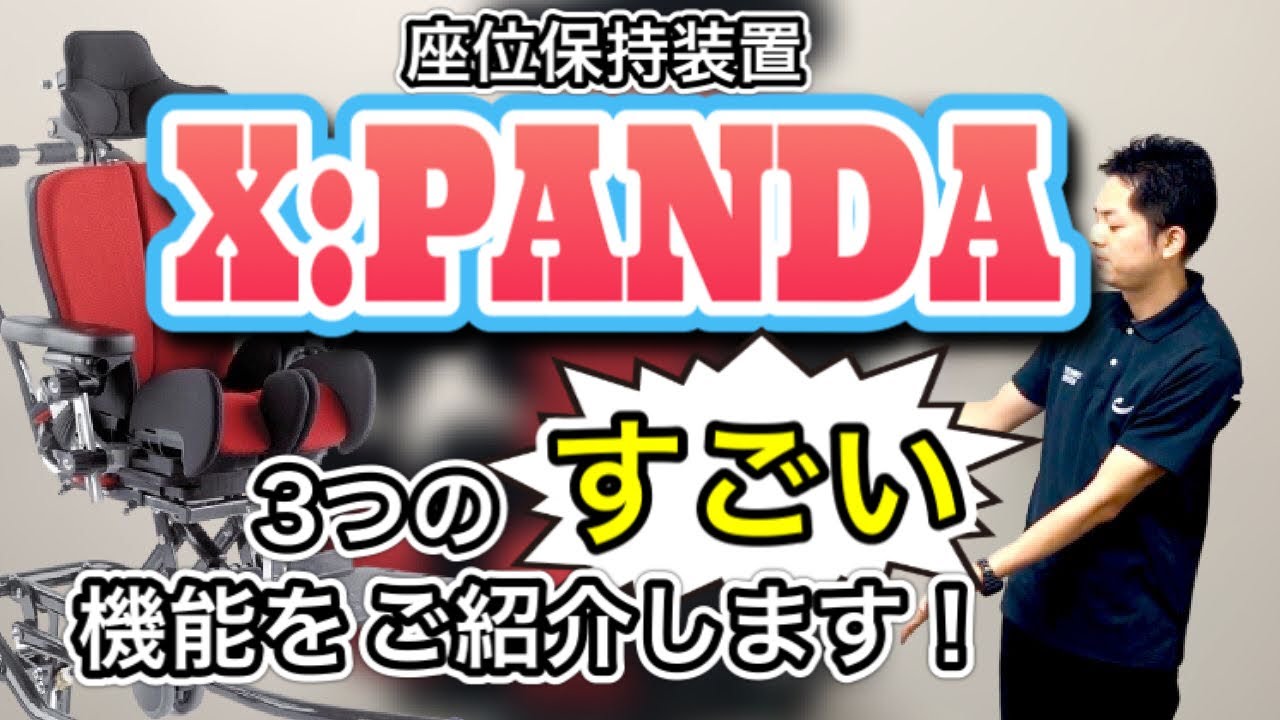 x:pandaエックスパンダ | 小児用座位保持装置 | テクノグリーン販売
