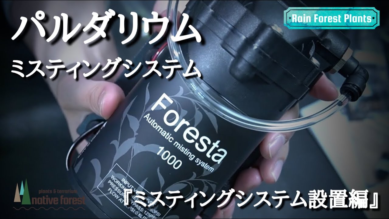 Misting System Installation] Introducing a misting system to a