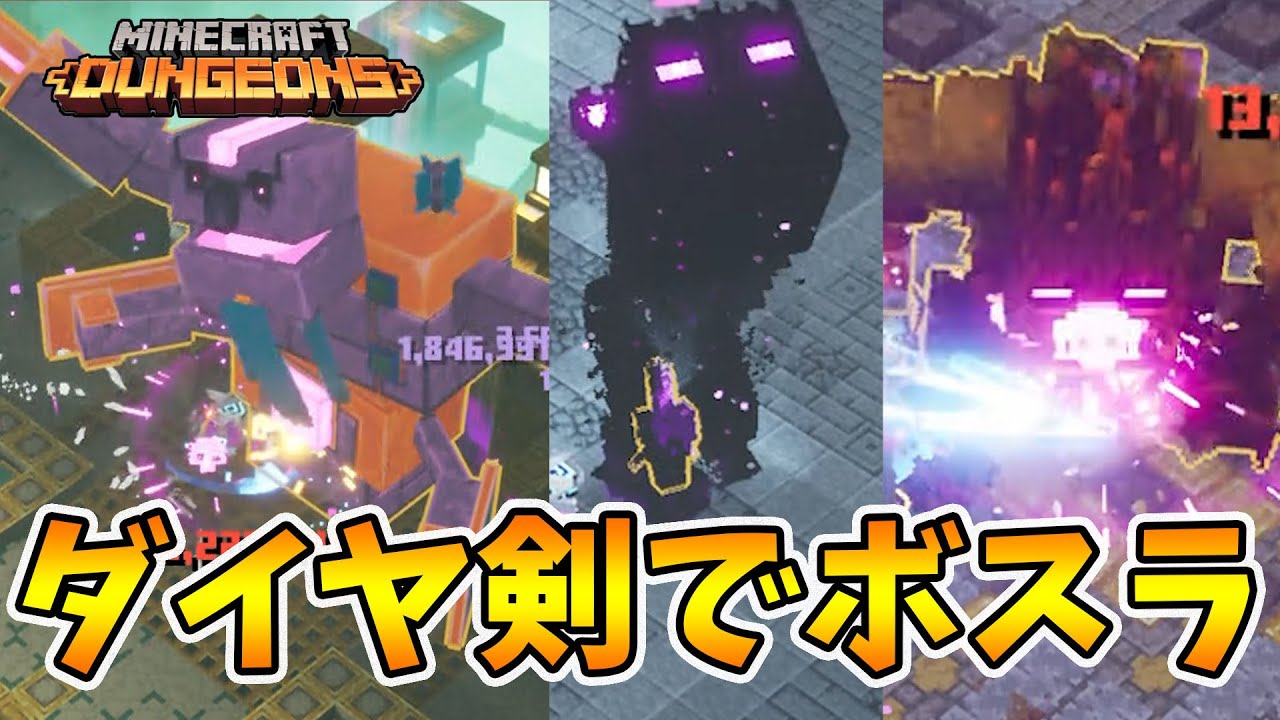 マイクラダンジョンズ】ダイヤモンドの剣でボスラッシュ！！【naotin