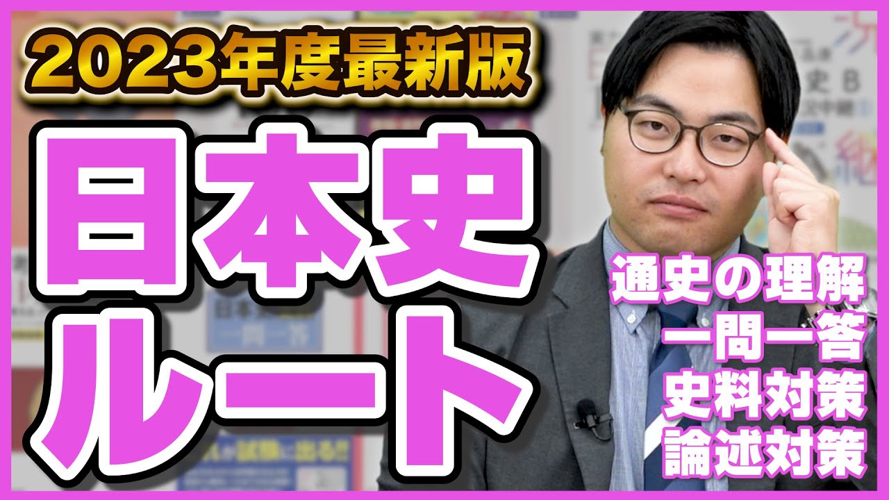 2023 Edition] If you're taking the Japanese History exam, be sure