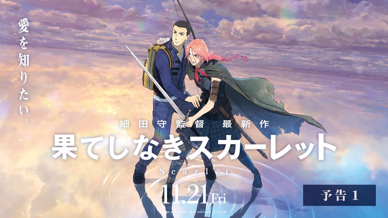 細田守監督『果てしなきスカーレット』90秒予告で明かされた衝撃の一端