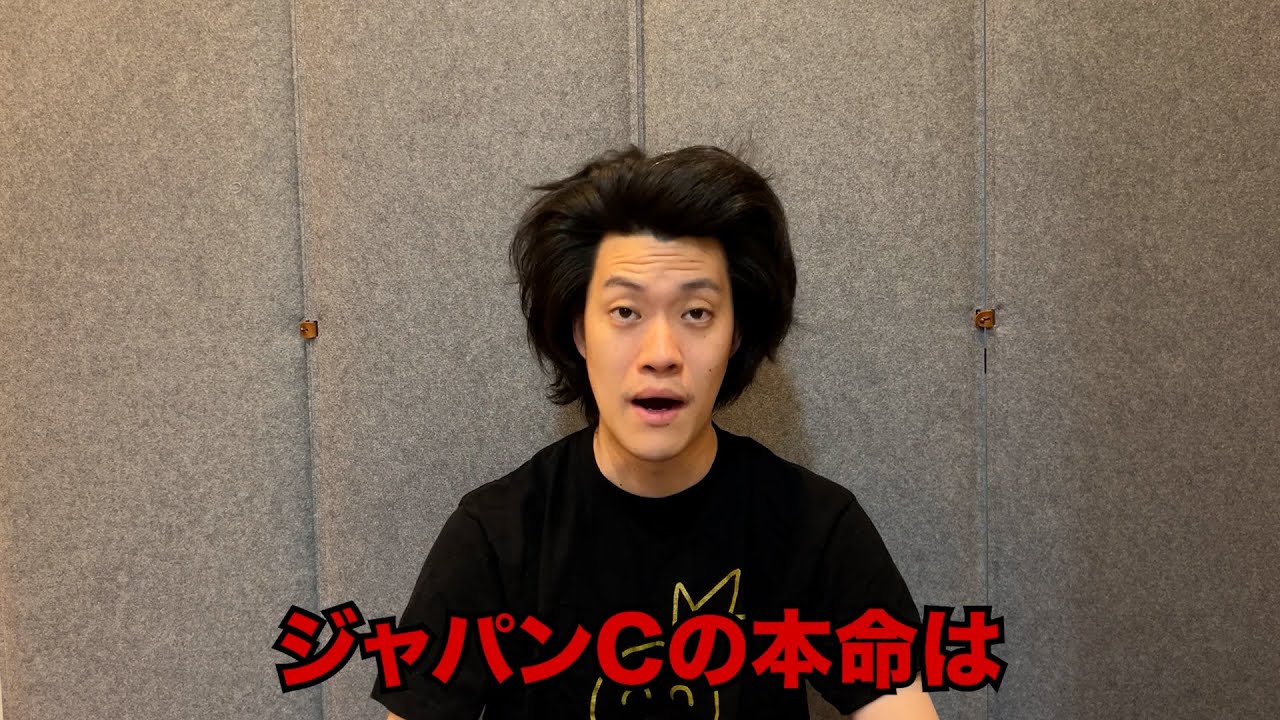 生涯収支マイナス5億円君のジャパンC予想 - YouTube