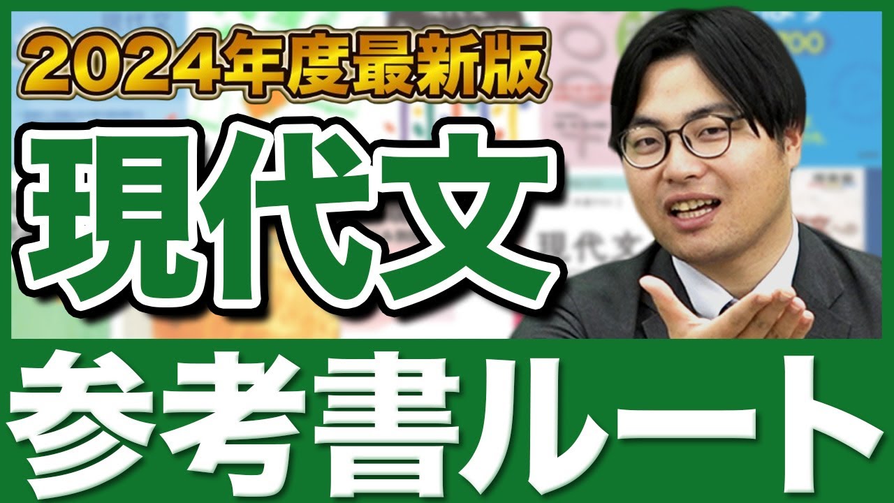 2024年版】誰でも理解できる現代文の勉強法！武田塾参考書ルート