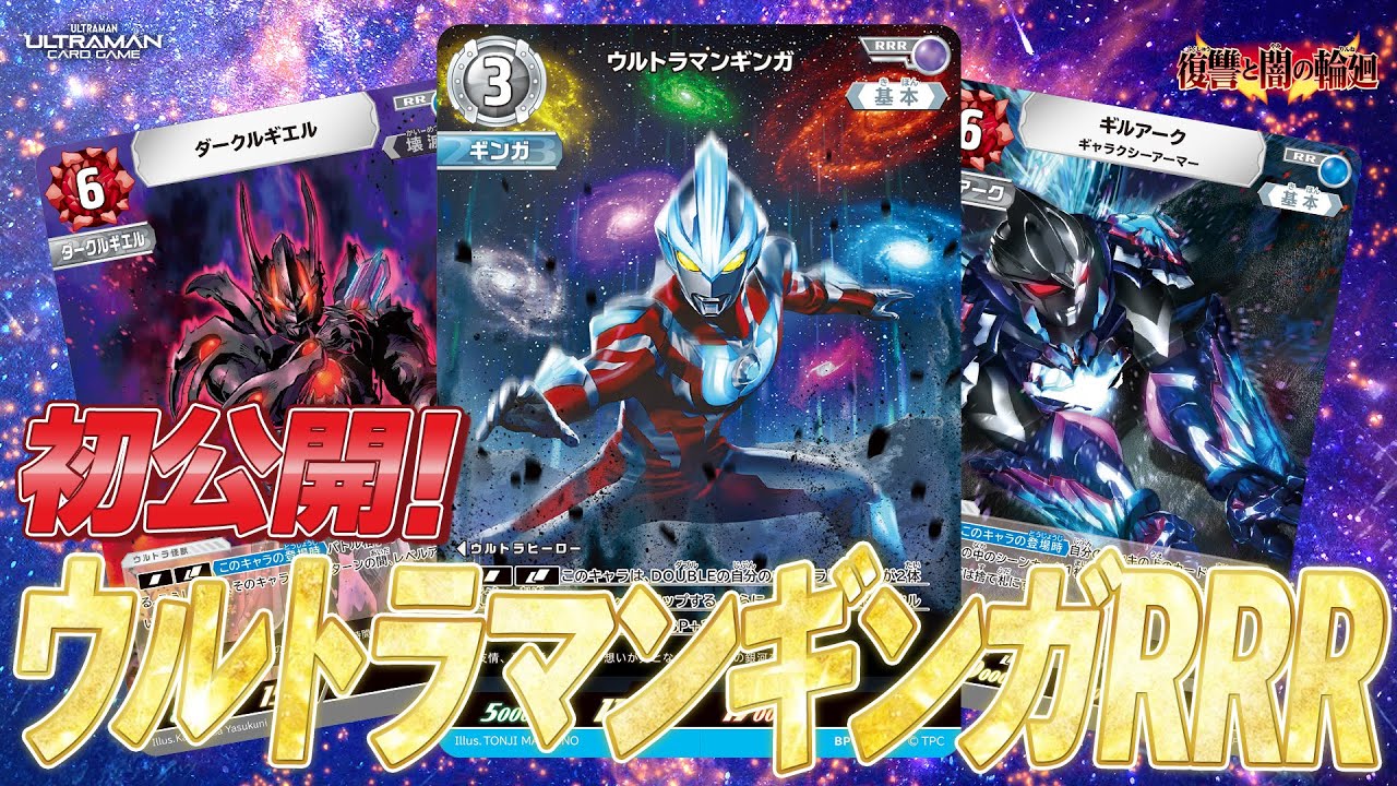 超必見】待望のウルトラマンギンガRRR初公開！さらに新登場の