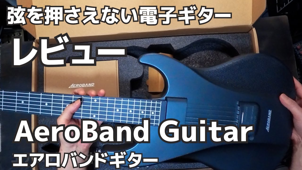 電子ギター 挫折しないギター 弦を押さえないギター AeroBand Guitar