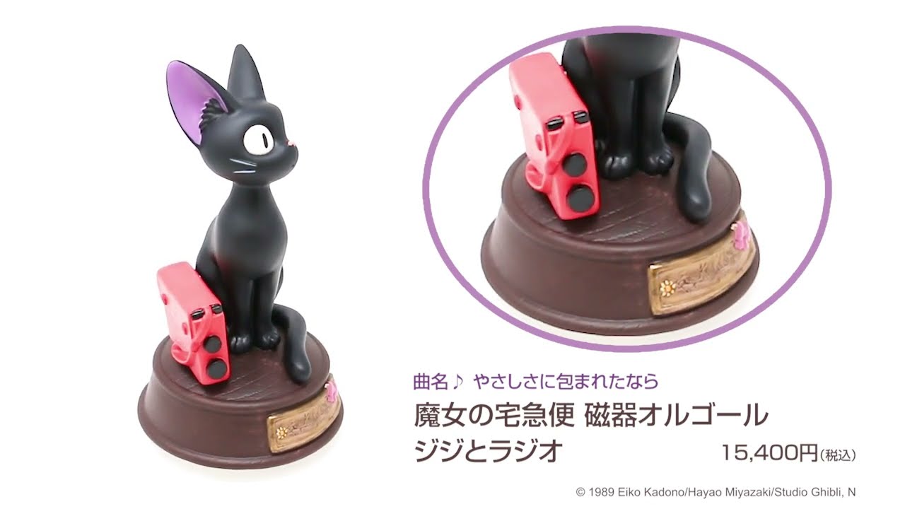 魔女の宅急便 磁器オルゴール ジジとラジオ|【ぬいぐるみのセキグチ