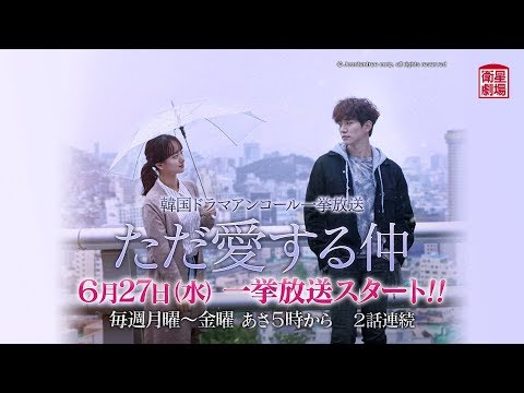衛星劇場2018年06月＞韓国ドラマ ジュノ(2PM)のドラマ初主演の 『ただ