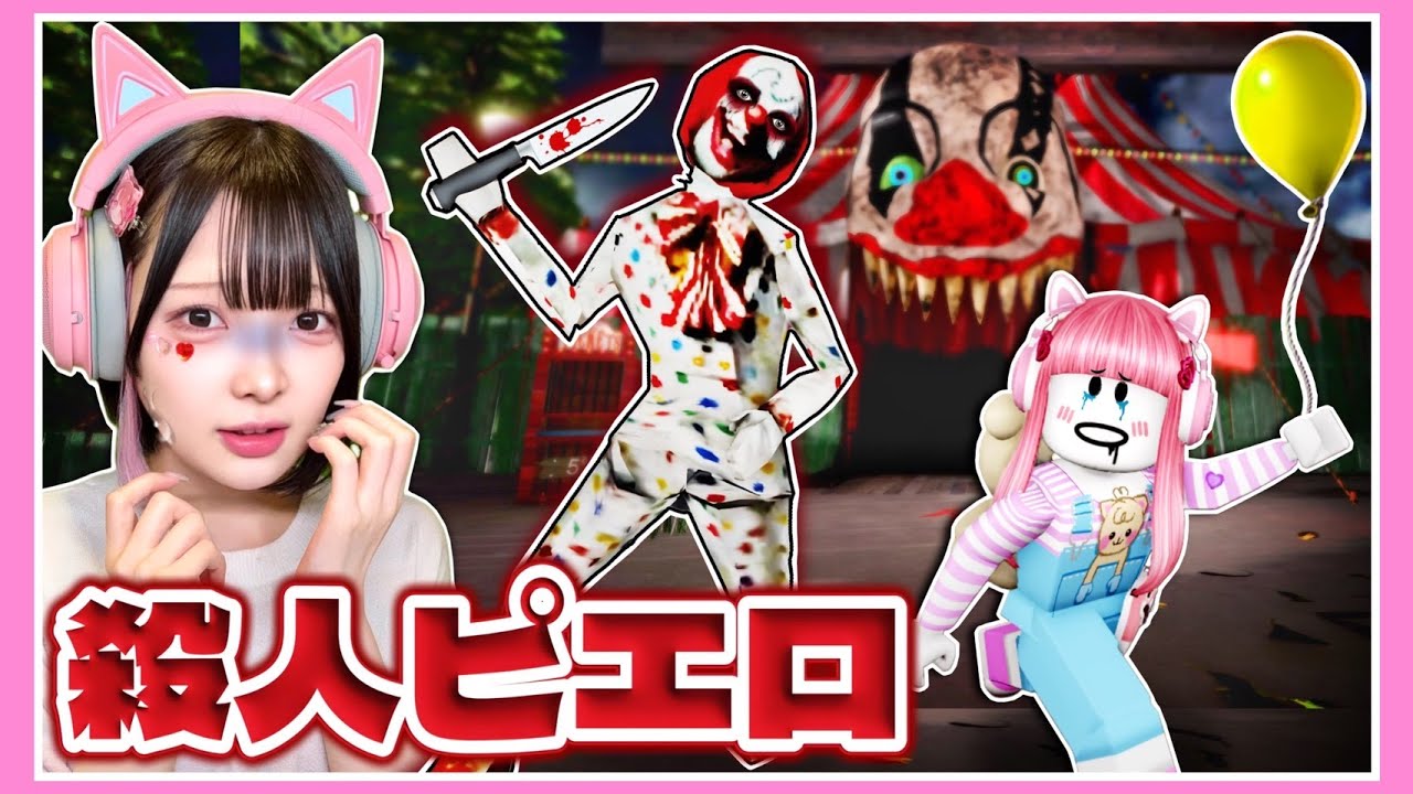 ピエロに捕まると〇ぬ…。恐怖のサーカスから脱出しろ🎪💨【ロ