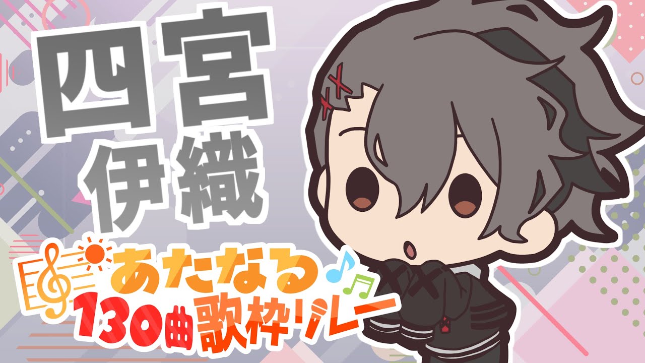 6番手】四宮伊織【#あたなる歌枠リレー】 - YouTube