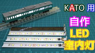 KATO用 自作LED室内灯【Nゲージ】【鉄道模型】【レイアウト】 - YouTube