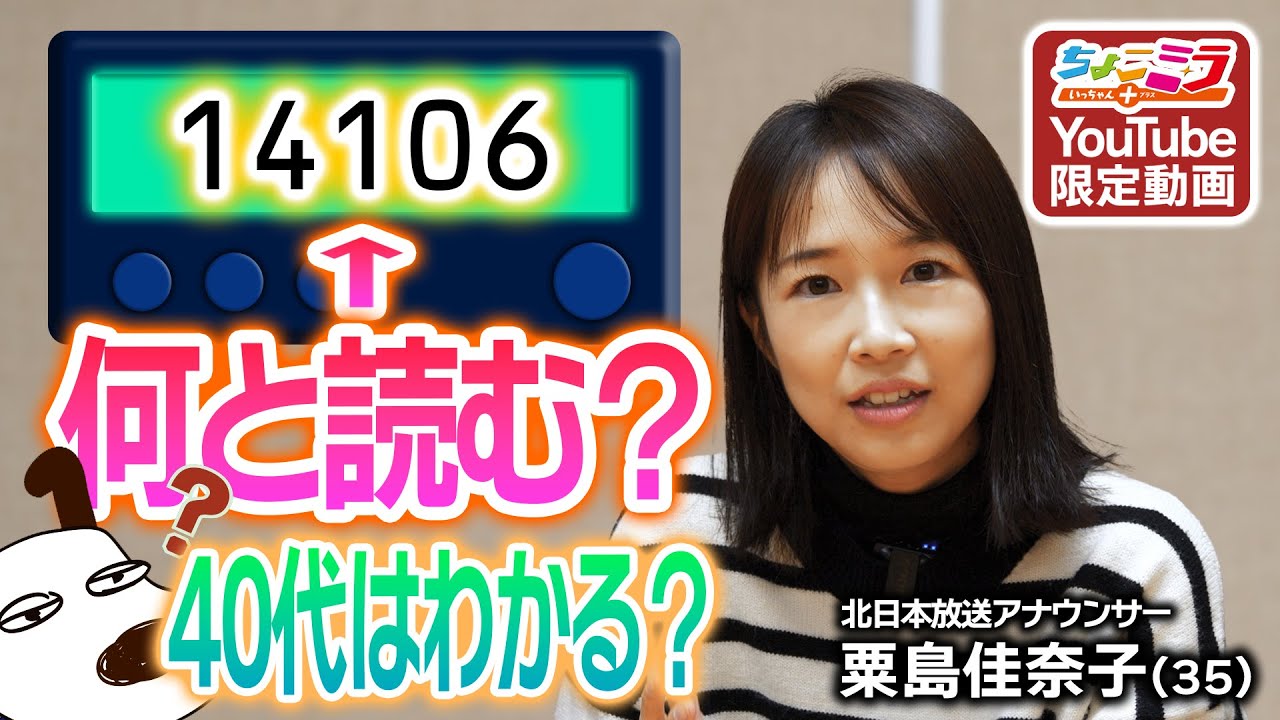 14106読み方わかる？【ちょこミラ限定動画】 - YouTube