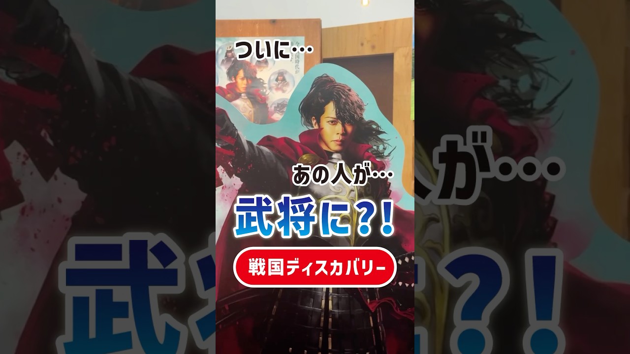 西川貴教さんが武将に！？「戦国ディスカバリー 滋賀・びわ湖