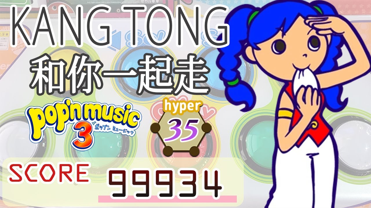 ポップンミュージック 和你一起走/カントン Hyper 99934 - YouTube