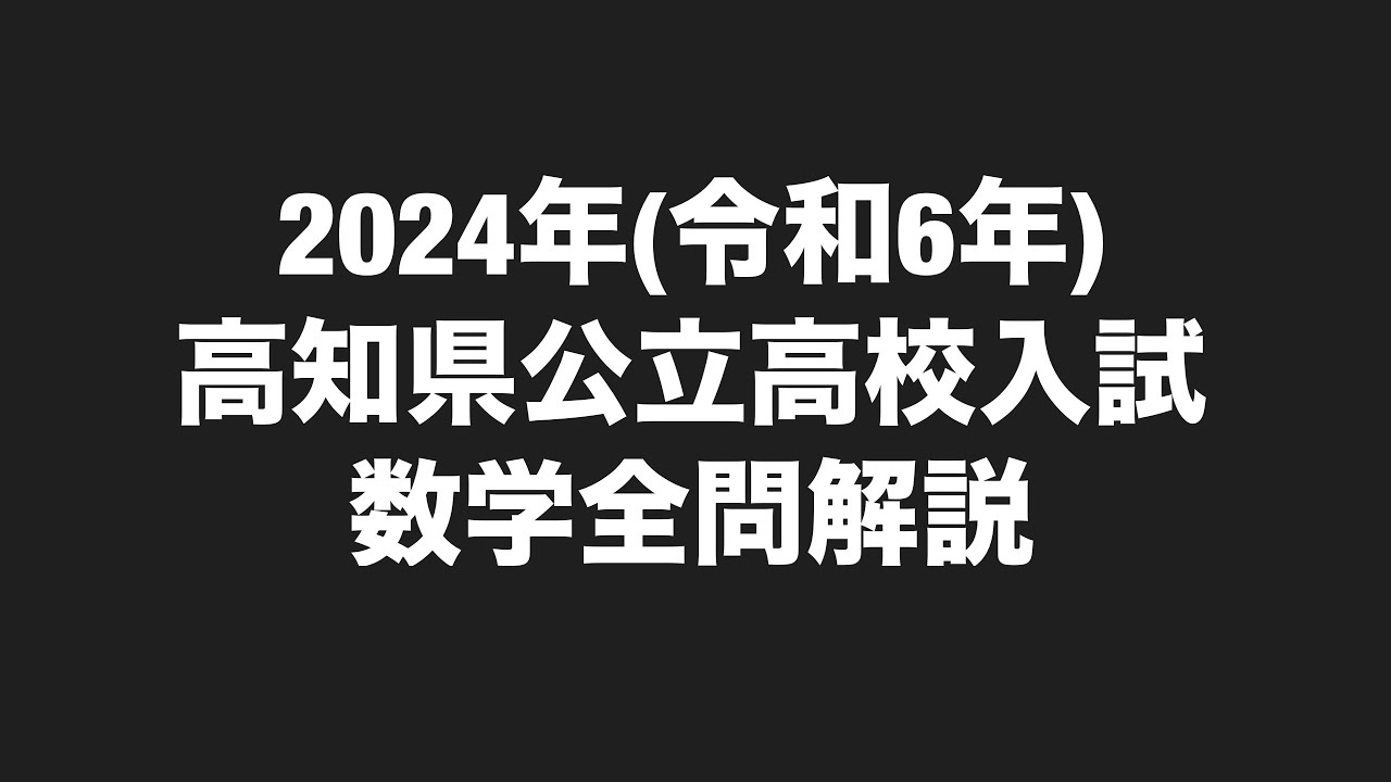 2024年(令和6年)高知県公立高校入試数学全問解説 - YouTube