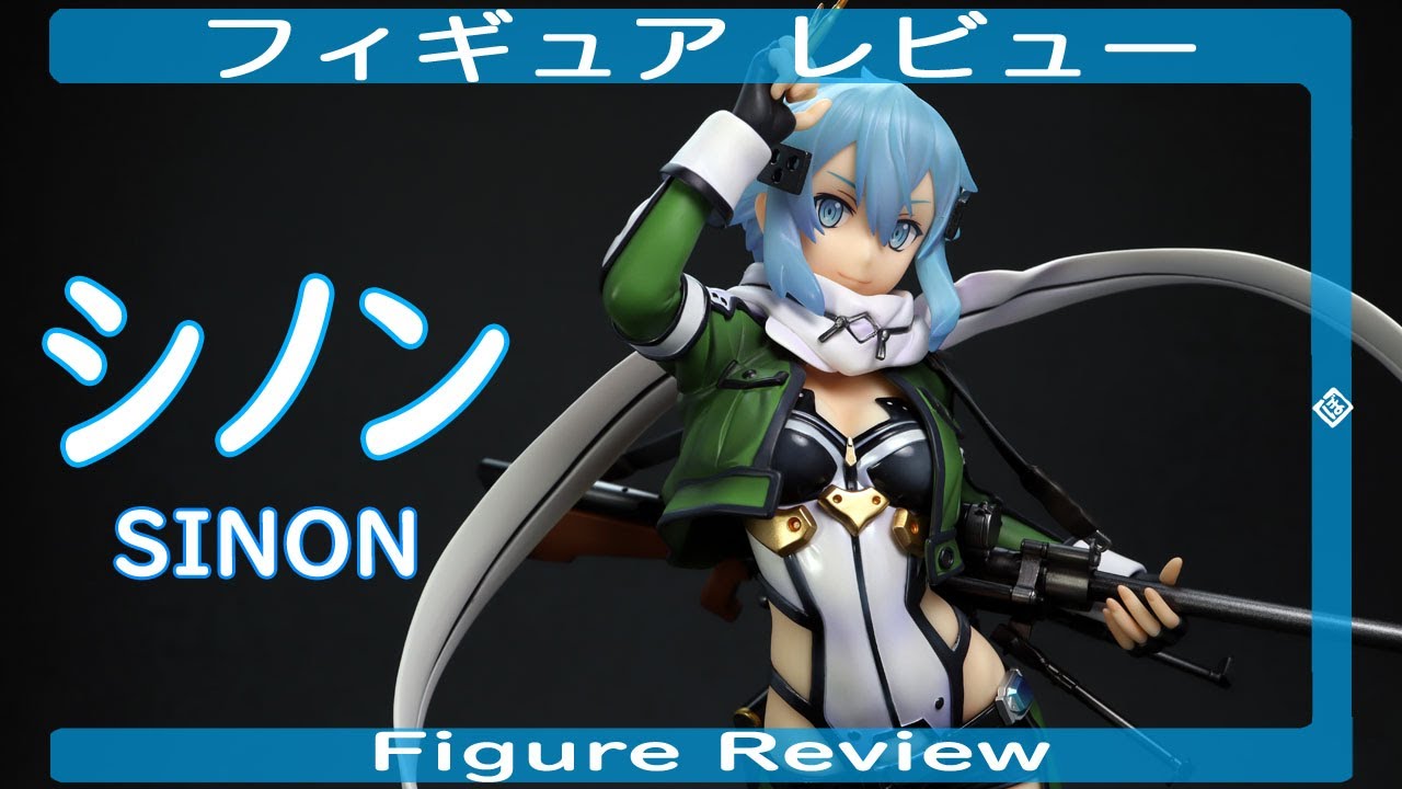 シノン -SINON- フィギュアレビュー アルター ソードアート