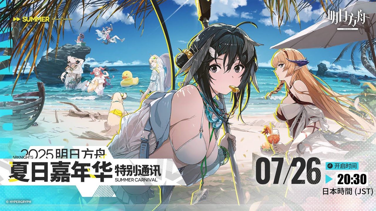 大陸版：アークナイツ】特別通信：サマーカーニバル（2025夏イベ