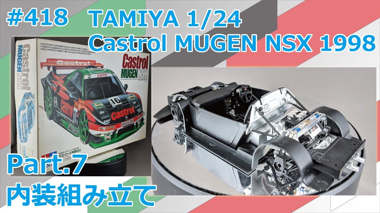 カーモデル】TAMIYA Castrol MUGEN NSX 1998 Part.7 内装組み立て