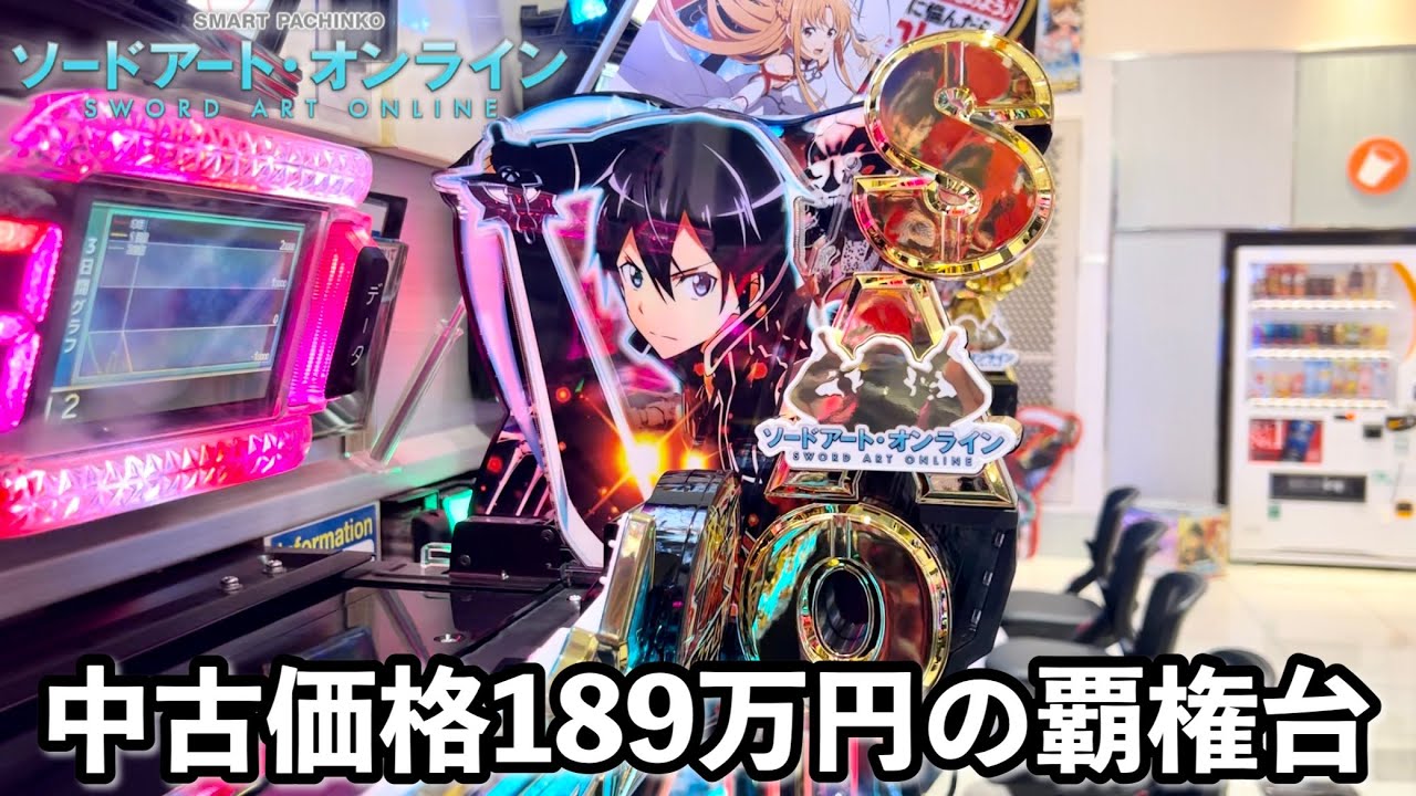 スマぱちSAO】中古価格189万円のスマパチ覇権台を1日ブン回した結果